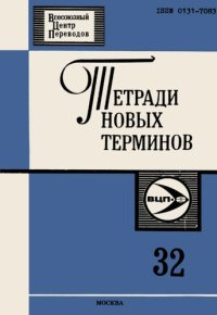 cover of the book Тетради новых терминов №32. Англо-русские термины по телевидению