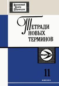 cover of the book Тетради новых терминов №11. Англо-русские термины по подводному бурению