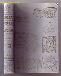 cover of the book 秦汉交通史稿