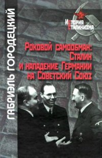 cover of the book Роковой самообман: Сталин и нападение Германии на Советский Союз