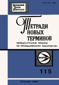 cover of the book Тетради новых терминов №115. Немецко-русские термины по промышленному рыболовству