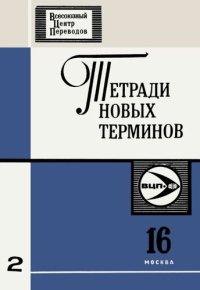 cover of the book Тетради новых терминов №16. Англо-русские термины по голографии и оптической обработке информации
