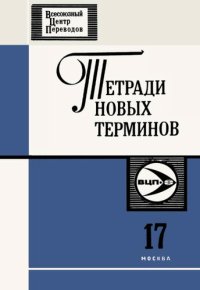 cover of the book Тетради новых терминов №17. Англо-русские термины по электрохимии и коррозии