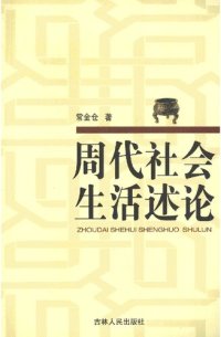 cover of the book 周代社会生活述论