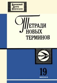 cover of the book Тетради новых терминов №19. Англо-русские термины по генетике