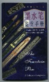 cover of the book 墨水笔鉴赏手册