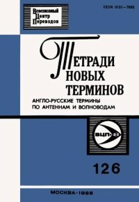 cover of the book Тетради новых терминов №126. Англо-русские термины по антеннам и волноводам