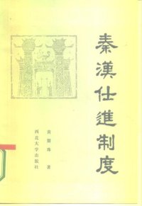 cover of the book 秦汉仕进制度