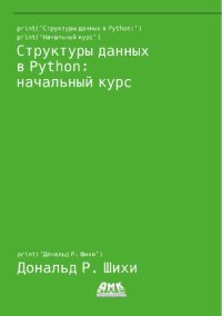 cover of the book Структуры данных в Python: начальный курс