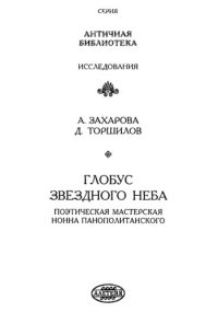 cover of the book Глобус звездного неба: Поэтическая мастерская Нонна Панополитанского