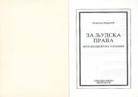 cover of the book Za ljudska prava: moje disidentske uspomene