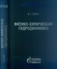 cover of the book Физико-Химическая гидродинамика