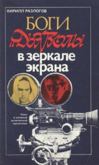 cover of the book Боги и дьяволы в зеркале экрана