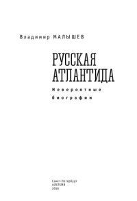cover of the book Русская Атлантида (невероятные биографии)