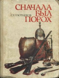 cover of the book Сначала был порох