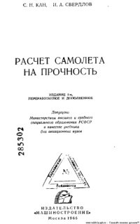 cover of the book Расчет самолета на прочность