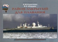 cover of the book Район закрытый для плавания upd