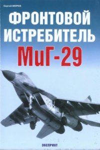 cover of the book Фронтовой истребитель МиГ-29
