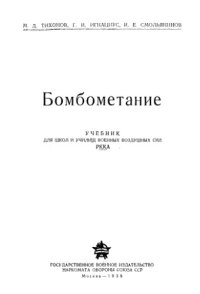 cover of the book Бомбометание 