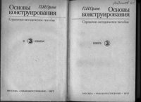 cover of the book Основы конструирования