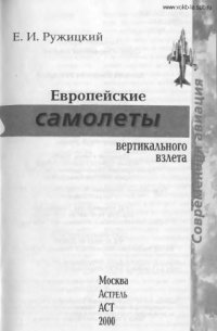 cover of the book Европейские самолеты вертикального взлета