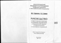 cover of the book Руководство к практическим занятиям по военной токсикологии и медицинской защите от радиационных и химических поражений