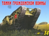 cover of the book Танки гражданской войны