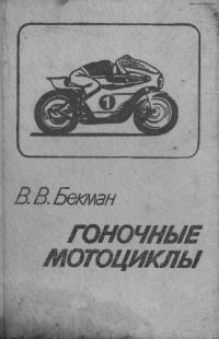 cover of the book Гоночные мотоциклы