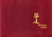 cover of the book Основы Кудо