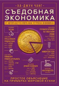 cover of the book Съедобная экономика. Простое объяснение на примерах мировой  кухни