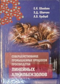 cover of the book Совершенствование промышленных процессов производства линейных алкилбензолов