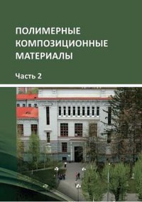 cover of the book Полимерные композиционные материалы. Часть 2