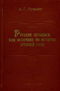 cover of the book Русские летописи как источник по истории Древней Руси