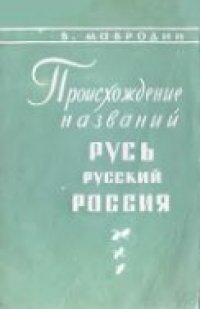 cover of the book Происхождение названий Русь, русский, Россия