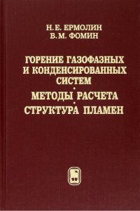 cover of the book Горение газофазных и конденсированных систем. Методы расчета. Структура пламен