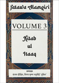 cover of the book Fatawa Alamgiri (हिन्दी) - Volume 3 (Slaves)