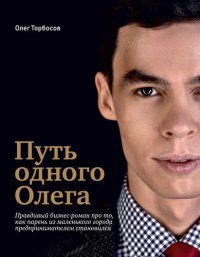 cover of the book Путь одного Олега