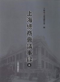 cover of the book 上海总商会议事录（第五册）