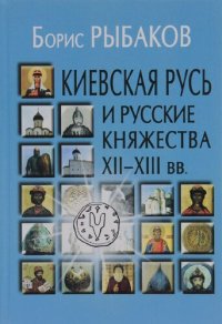 cover of the book Киевская Русь и русские княжества XII–XIII вв. Происхождение Руси и становление ее государственности