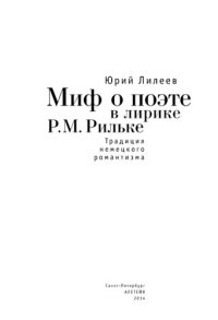 cover of the book Миф о поэте в лирике P. М. Рильке. Традиция немецкого романтизма