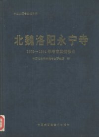 cover of the book 北魏洛阳永宁寺 1979～1994年考古发掘报告: 考古学专刊丁种第五十一号