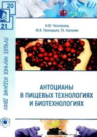 cover of the book Антоцианы в пищевых технологиях и биотехнологиях