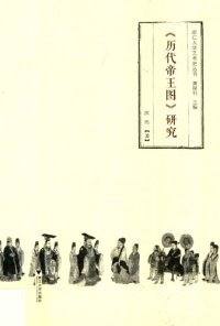 cover of the book 《历代帝王图》研究