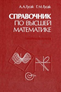 cover of the book Справочник по высшей математике