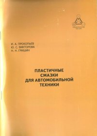 cover of the book Пластичные смазки