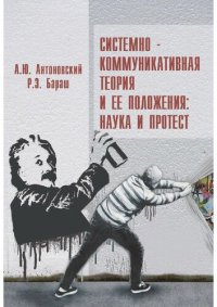 cover of the book Системно-коммуникативная теория и ее приложения: наука и протест