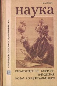 cover of the book Наука: происхождение, развитие, типология, новая концептуализация