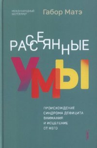 cover of the book Рассеянные умы. Происхождение синдрома дефицита внимания и исцеление от него