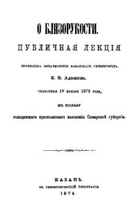 cover of the book О близорукости. Публичная лекция, сказанная 10 ноября 1873 года