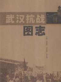 cover of the book 武汉抗战图志